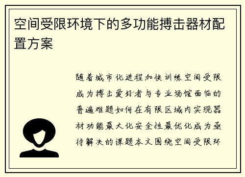 空间受限环境下的多功能搏击器材配置方案