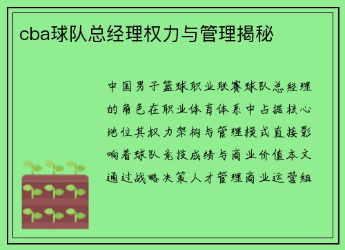 cba球队总经理权力与管理揭秘