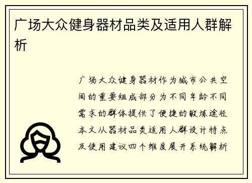 广场大众健身器材品类及适用人群解析