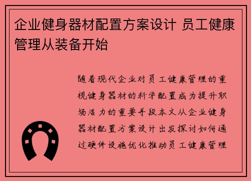 企业健身器材配置方案设计 员工健康管理从装备开始