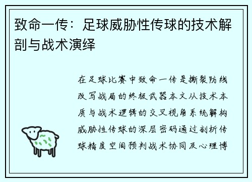 致命一传：足球威胁性传球的技术解剖与战术演绎