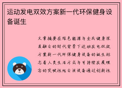 运动发电双效方案新一代环保健身设备诞生