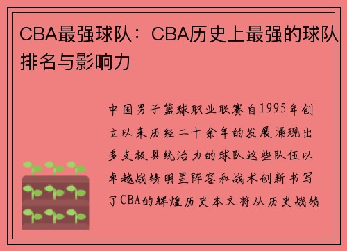 CBA最强球队：CBA历史上最强的球队排名与影响力