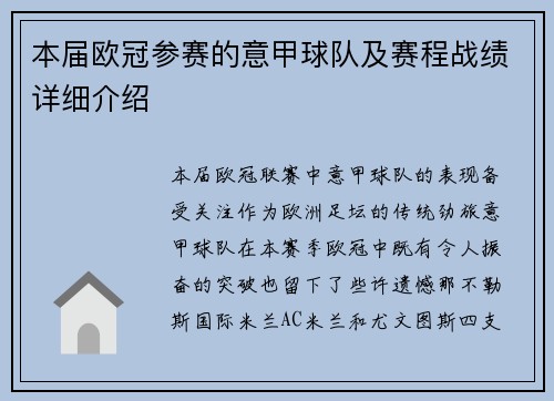 本届欧冠参赛的意甲球队及赛程战绩详细介绍