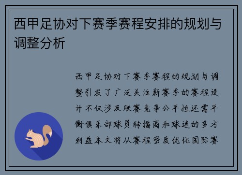 西甲足协对下赛季赛程安排的规划与调整分析