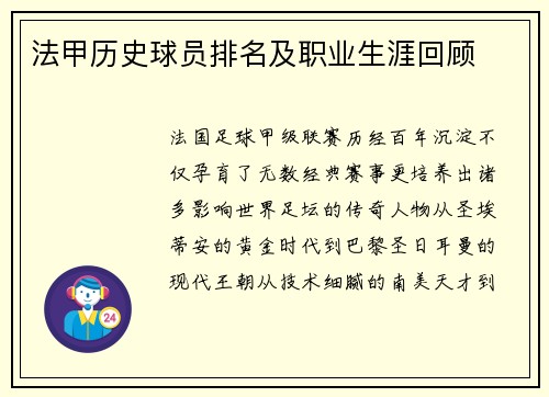 法甲历史球员排名及职业生涯回顾