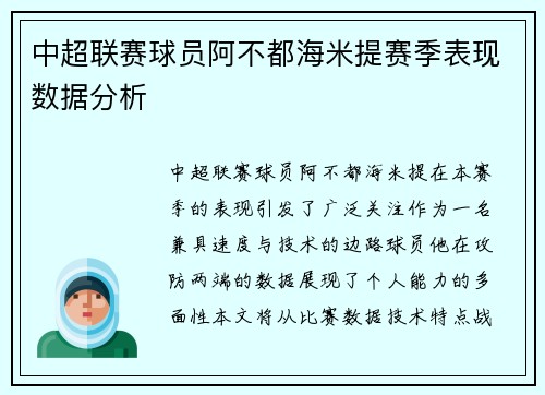 中超联赛球员阿不都海米提赛季表现数据分析