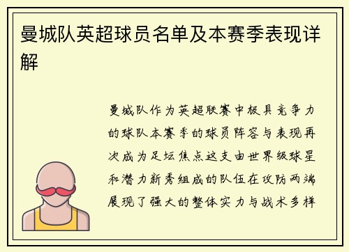 曼城队英超球员名单及本赛季表现详解