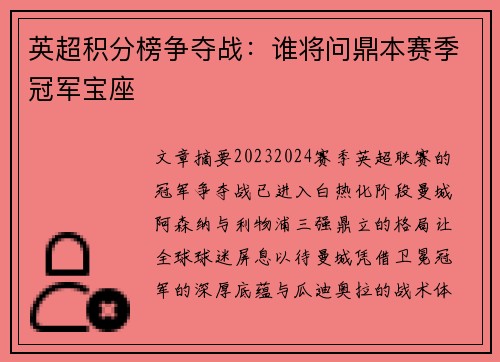 英超积分榜争夺战：谁将问鼎本赛季冠军宝座