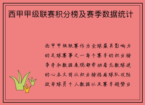 西甲甲级联赛积分榜及赛季数据统计