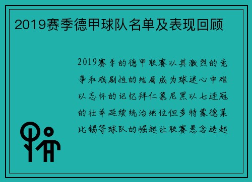 2019赛季德甲球队名单及表现回顾