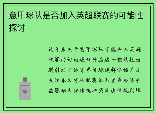 意甲球队是否加入英超联赛的可能性探讨