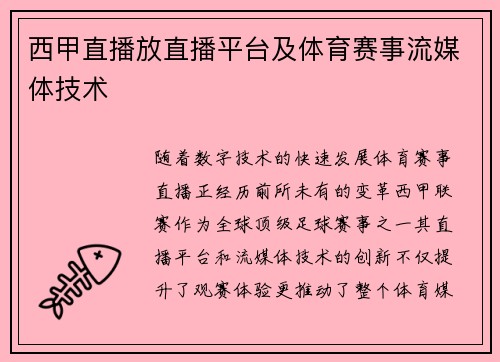 西甲直播放直播平台及体育赛事流媒体技术