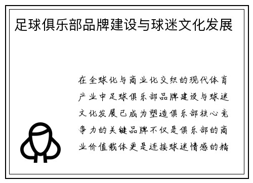 足球俱乐部品牌建设与球迷文化发展