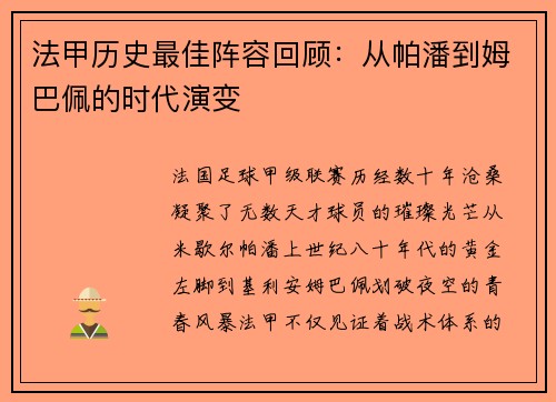 法甲历史最佳阵容回顾：从帕潘到姆巴佩的时代演变