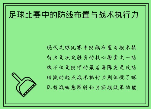 足球比赛中的防线布置与战术执行力