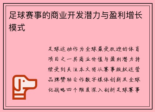 足球赛事的商业开发潜力与盈利增长模式