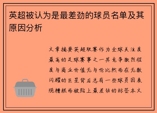 英超被认为是最差劲的球员名单及其原因分析