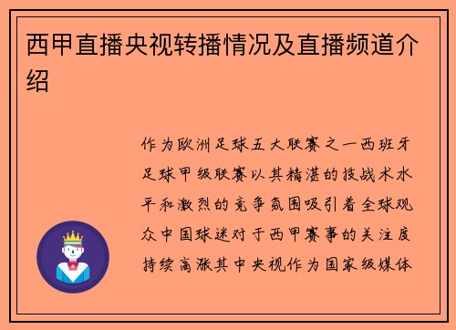 西甲直播央视转播情况及直播频道介绍