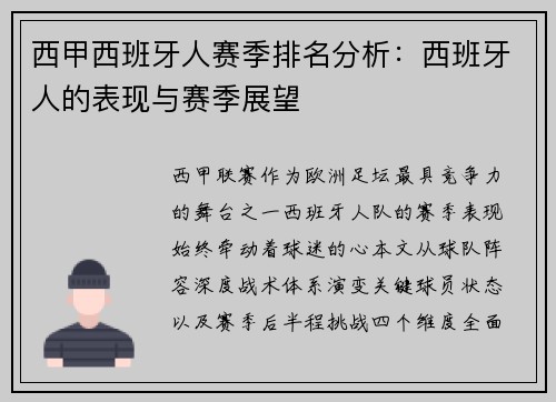 西甲西班牙人赛季排名分析：西班牙人的表现与赛季展望