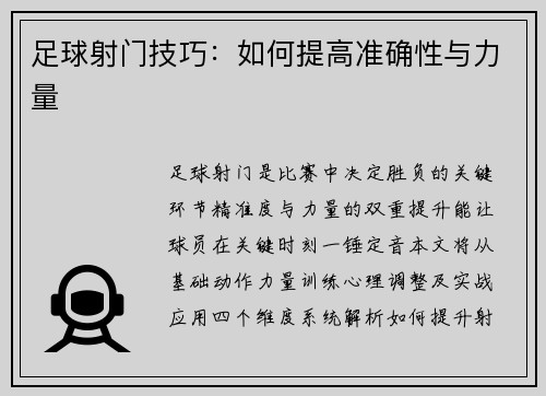 足球射门技巧：如何提高准确性与力量