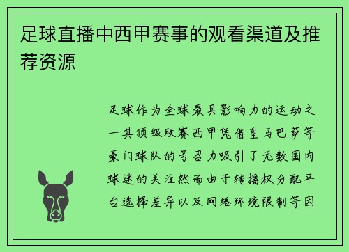 足球直播中西甲赛事的观看渠道及推荐资源