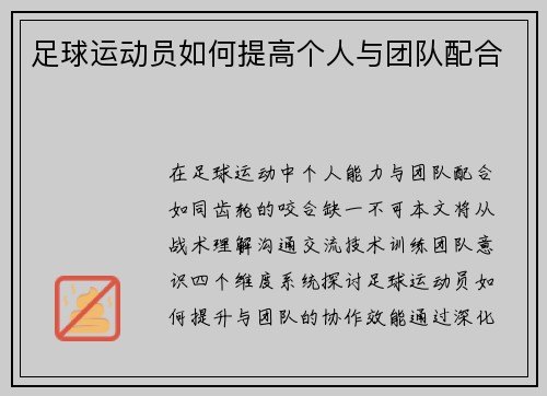 足球运动员如何提高个人与团队配合