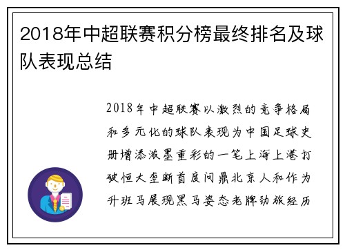 2018年中超联赛积分榜最终排名及球队表现总结