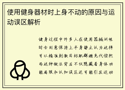 使用健身器材时上身不动的原因与运动误区解析