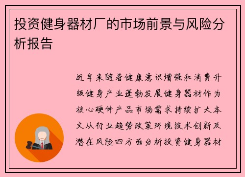投资健身器材厂的市场前景与风险分析报告