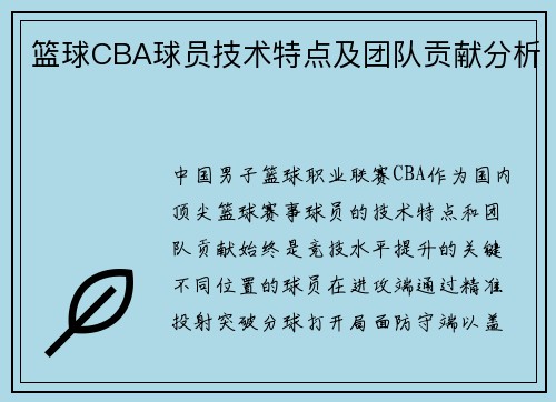 篮球CBA球员技术特点及团队贡献分析