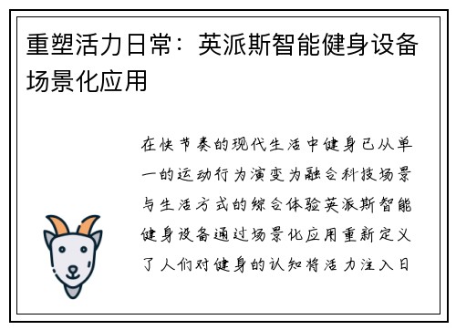 重塑活力日常：英派斯智能健身设备场景化应用