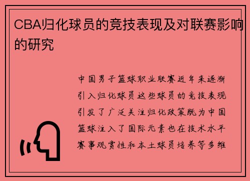 CBA归化球员的竞技表现及对联赛影响的研究